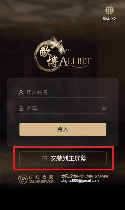 欧博APP下载方法教程:登入界面-安装到主屏幕